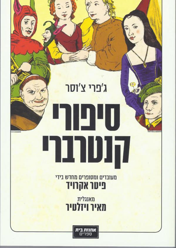 סיפורי קנטרברי: מעובדים ומסופרים מחדש בידי פיטר אקרויד / תרגום מאיר ויזלטיר