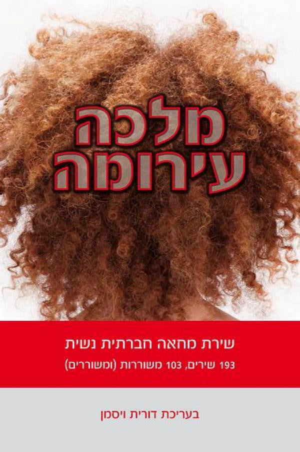 מלכה עירומה / שירת מחאה חברתית נשית