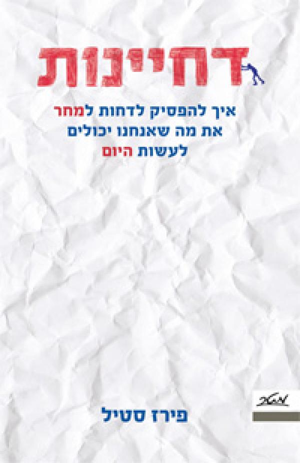דחיינות / איך להפסיק לדחות למחר את מה שאנחנו יכולים לעשות היום