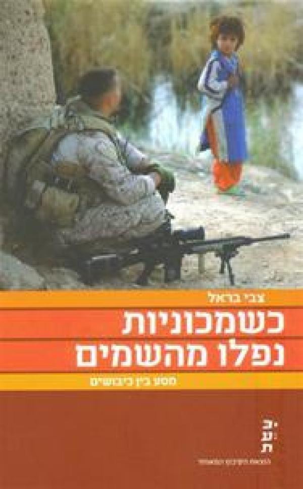 כשמכוניות נפלו מהשמים / מסע בין כיבושים