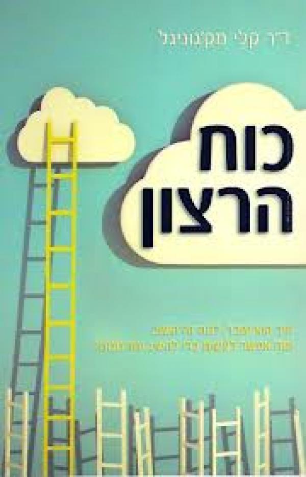 כוח הרצון