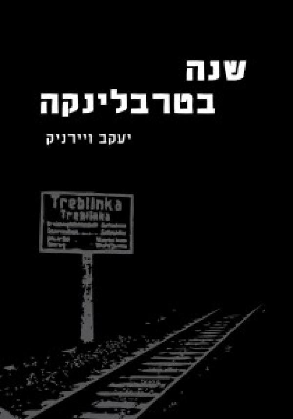 שנה בטרבלינקה