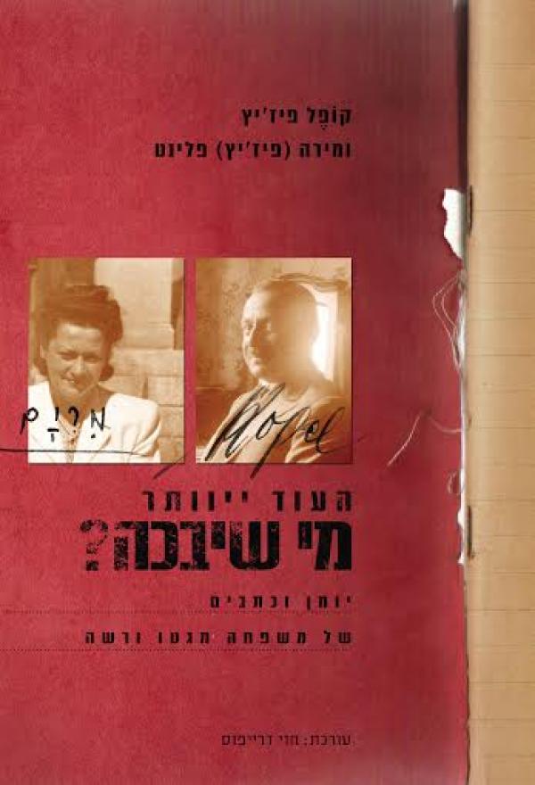 העוד ייוותר מי שיבכה/ יומן וכתבים של משפחה מגטו ורשה