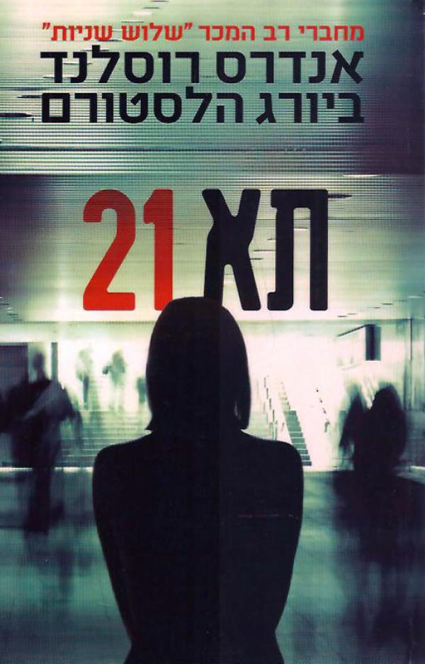 תא 21
