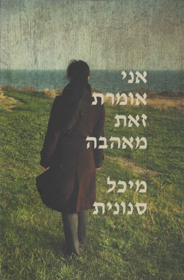 אני אומרת זאת מאהבה