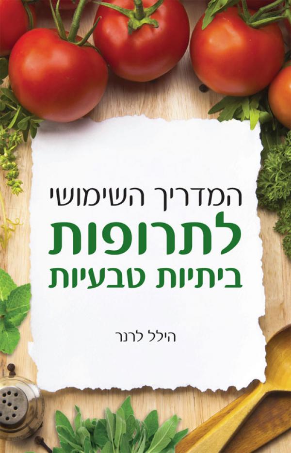 המדריך השימושי לתרופות ביתיות טבעיות