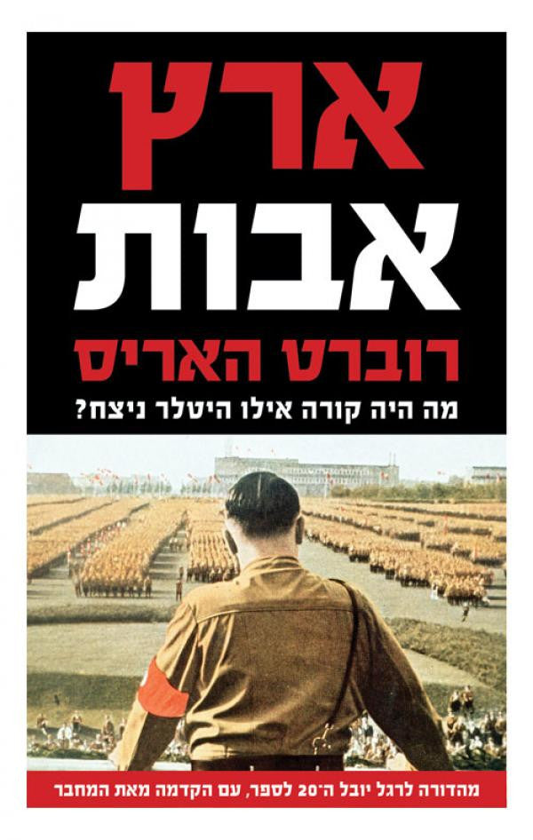 ארץ אבות / מה היה קורה אילו היטלר ניצח?