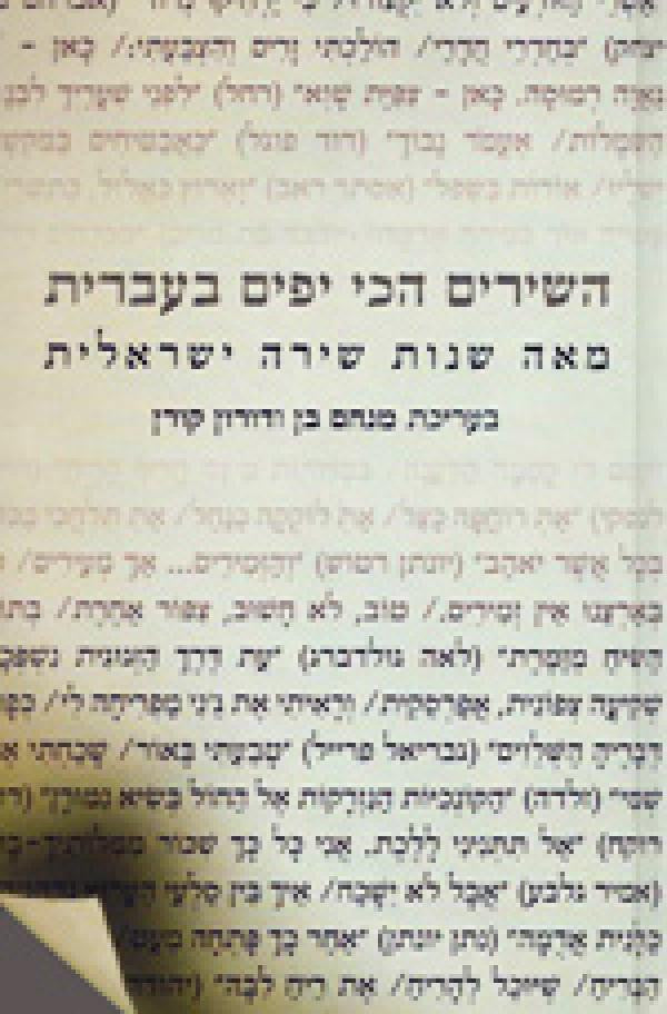 השירים הכי יפים בעברית / מאה שנות שירה ישראלית