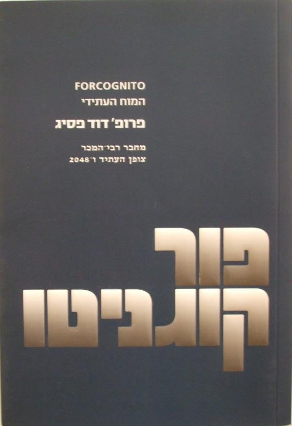 פורקוגניטו / המוח העתידי