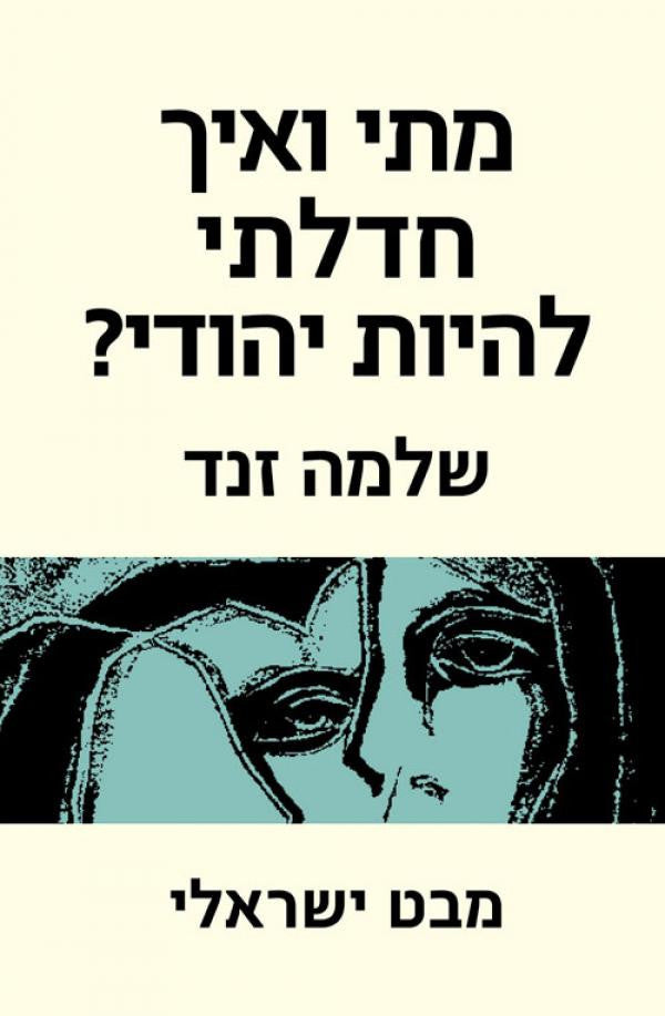 מתי ואיך חדלתי להיות יהודי? / מבט ישראלי