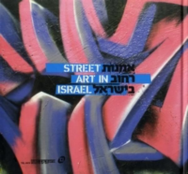 אמנות רחוב בישראל