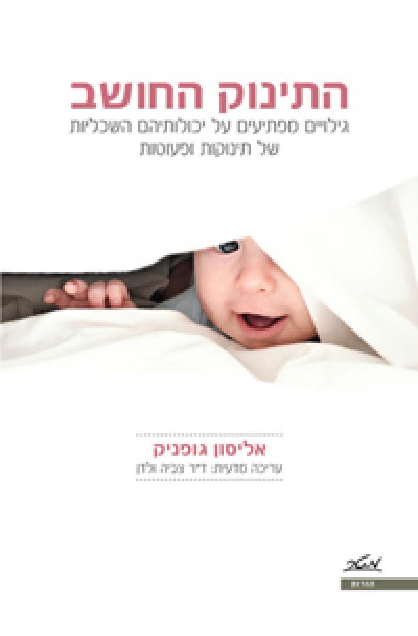 התינוק החושב / גילויים מפתיעים על יכולותיהם השכליות של תינוקות ופעוטות