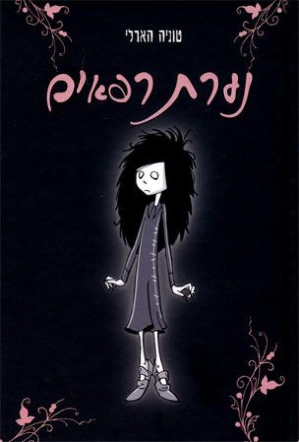נערת רפאים