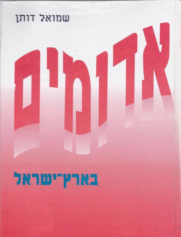 אדומים / המפלגה הקומוניסטית בארץ ישראל