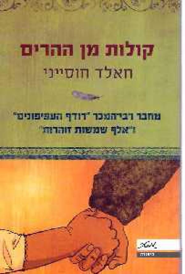 קולות מן ההרים