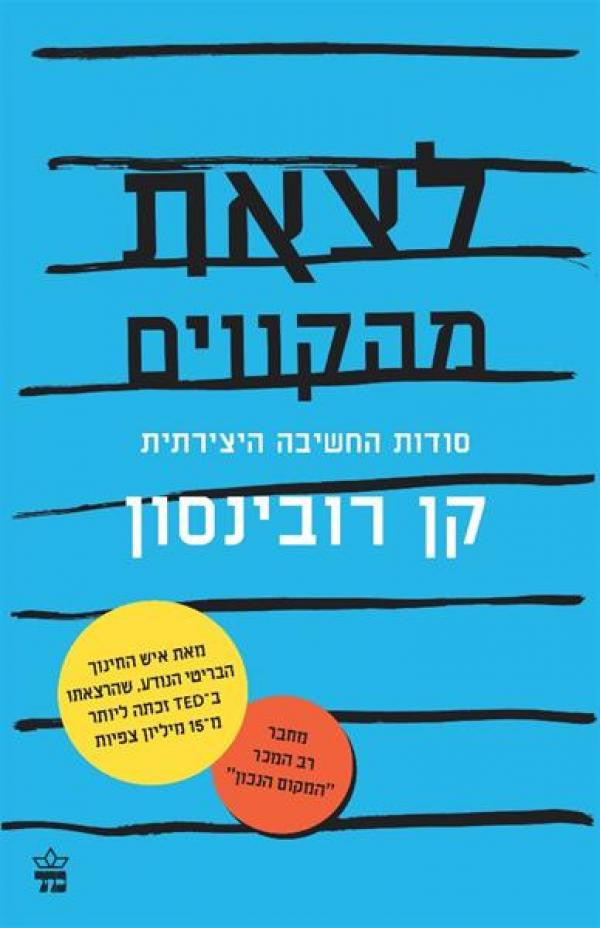 לצאת מהקווים / סודות החשיבה היצירתית