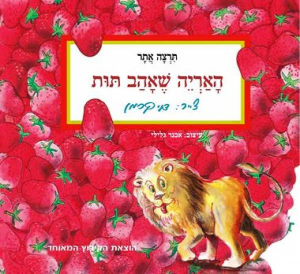 האריה שאהב תות / דפי קרטון