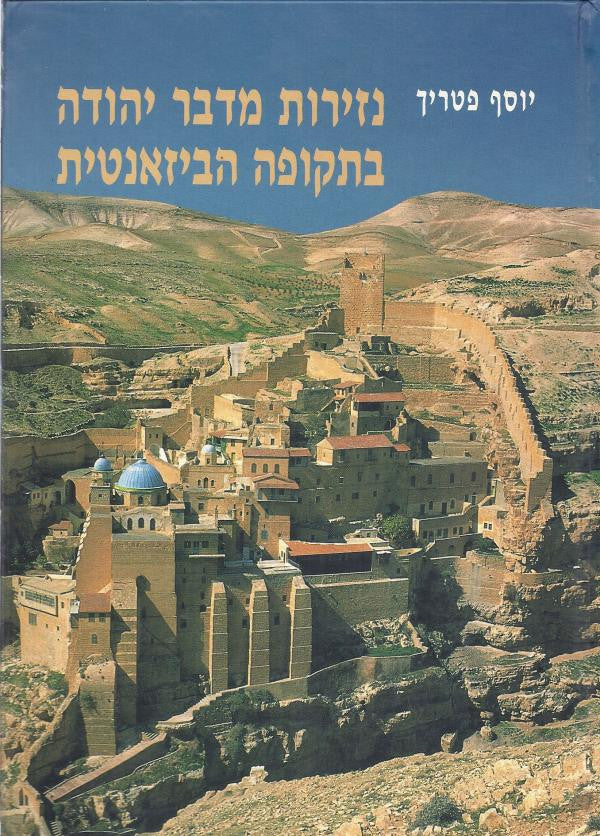 נזירות מדבר יהודה בתקופה הביזאנטית