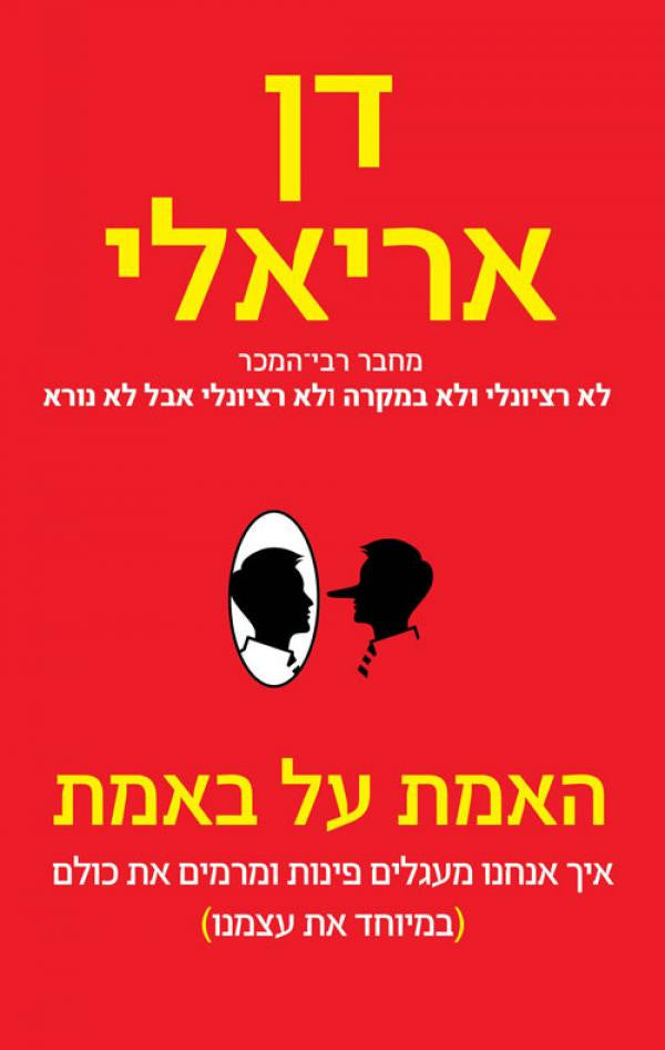 האמת על באמת / איך אנחנו מעגלים פינות ומרמים את כולם