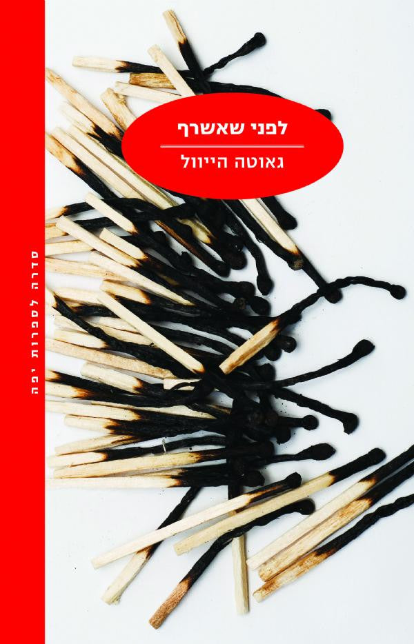 לפני שאשרף