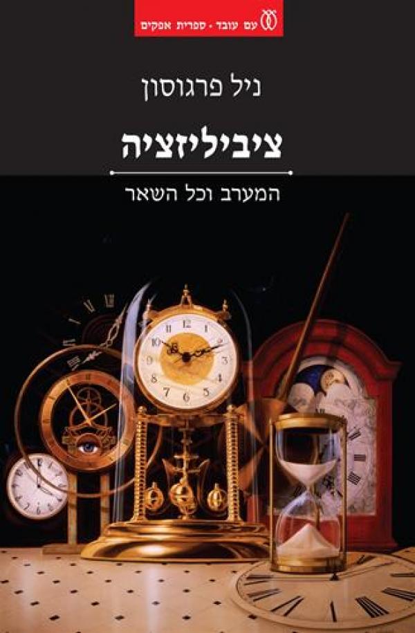 ציביליזציה - המערב וכל השאר
