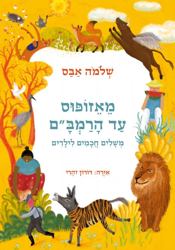 מאזופוס עד הרמב"ם / משלים חכמים לילדים