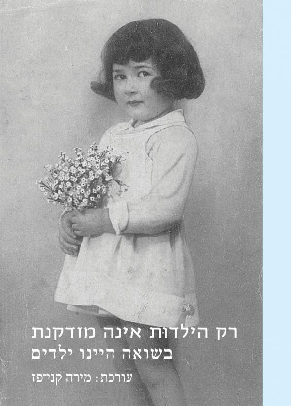 רק הילדות אינה מזדקנת / בשואה היינו ילדים