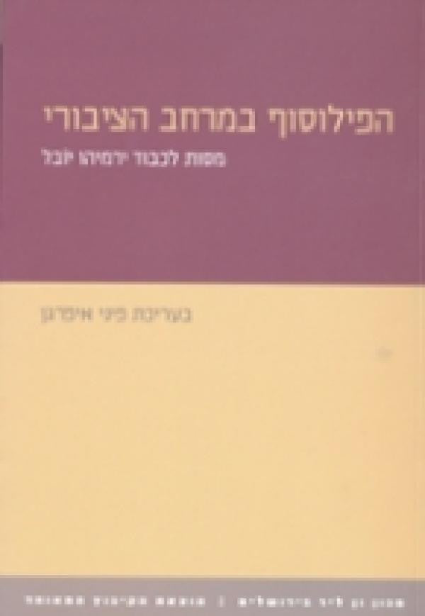 הפילוסוף במרחב הציבורי / מסות לכבוד ירמיהו יובל