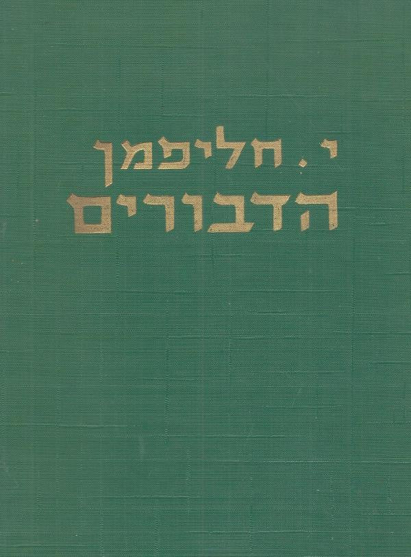 הדבורים / הביולוגיה והישגי המדע של הדבורים