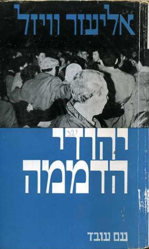 יהודי הדממה