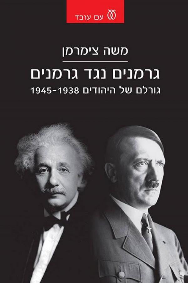 גרמנים נגד גרמנים / גורלם של היהודים 1938-1945