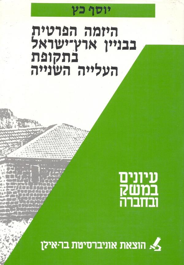 היזמה הפרטית בבניין ארץ-ישראל בתקופת העלייה השנייה