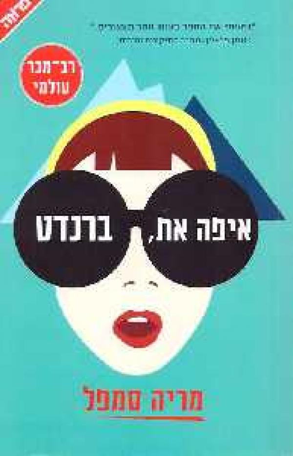 איפה את ברנדט (איפה את, ברנדט)