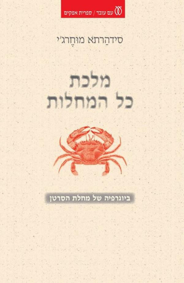 מלכת כל המחלות \ ביוגרפיה של מחלת הסרטן