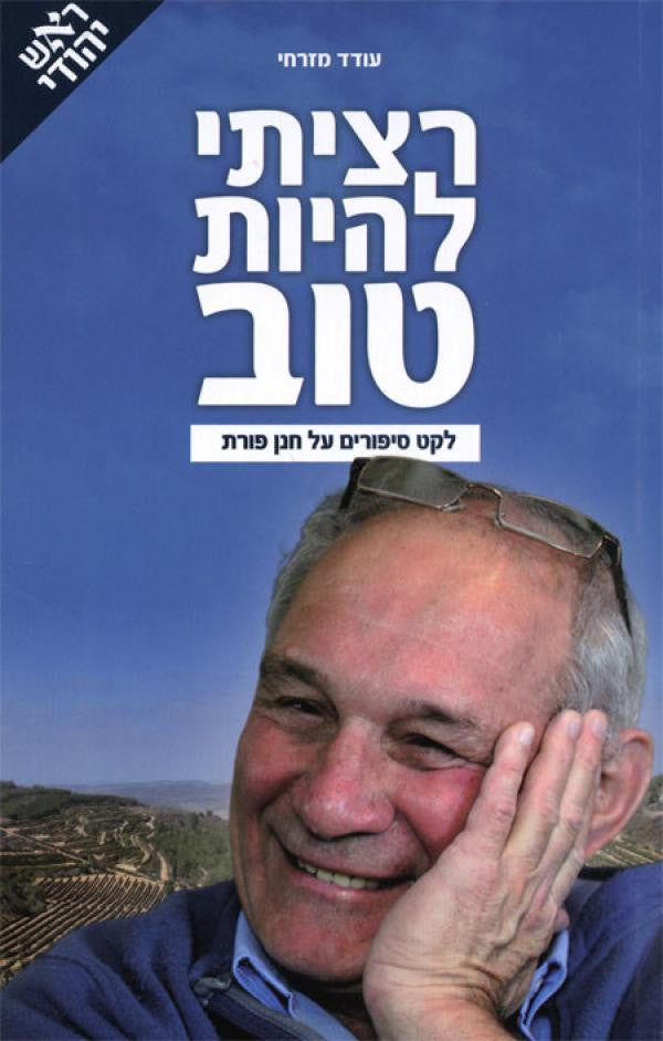 רציתי להיות טוב - לקט סיפורים על חנן פורת