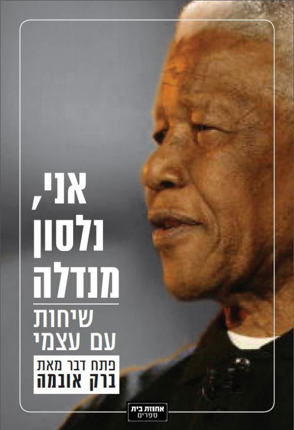 אני, נלסון מנדלה/ שיחות עם עצמי/ פתח דבר מאת ברק אובמה