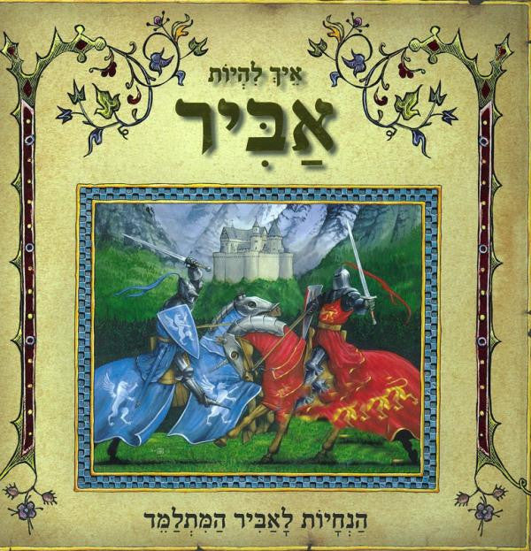 איך להיות אביר - הנחיות לאביר המתלמד