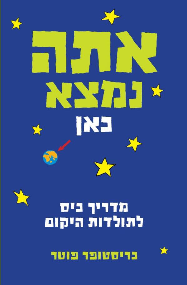 אתה נמצא כאן / מדריך כיס לתולדות היקום