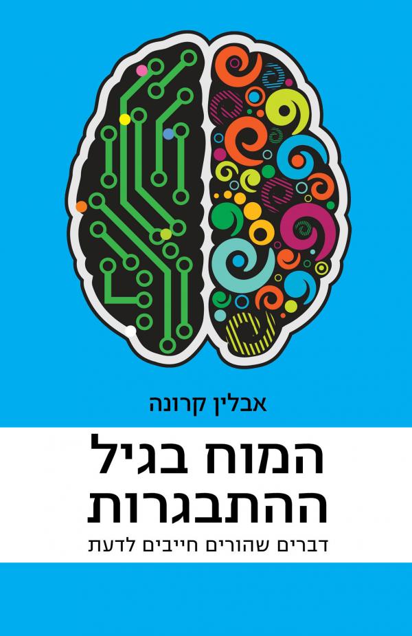 המוח בגיל ההתבגרות / דברים שהורים חייבים לדעת