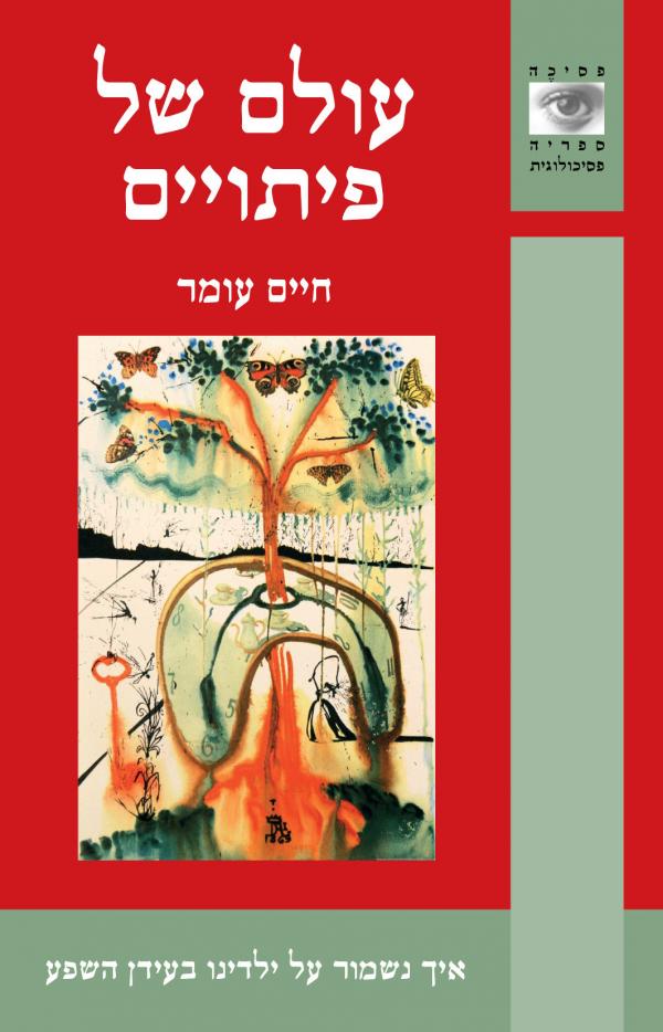 עולם של פיתויים / איך נשמור על ילדינו בעידן השפע