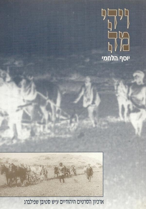 ויהי מה / פרקים בדברי ימי הסרט הארצישראלי