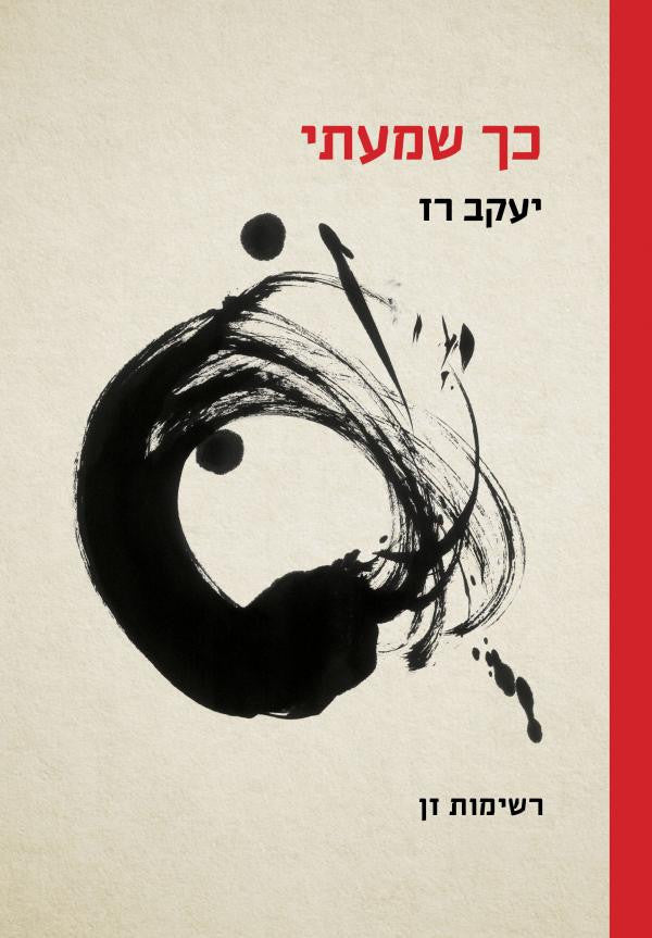 כך שמעתי / רשימות זן