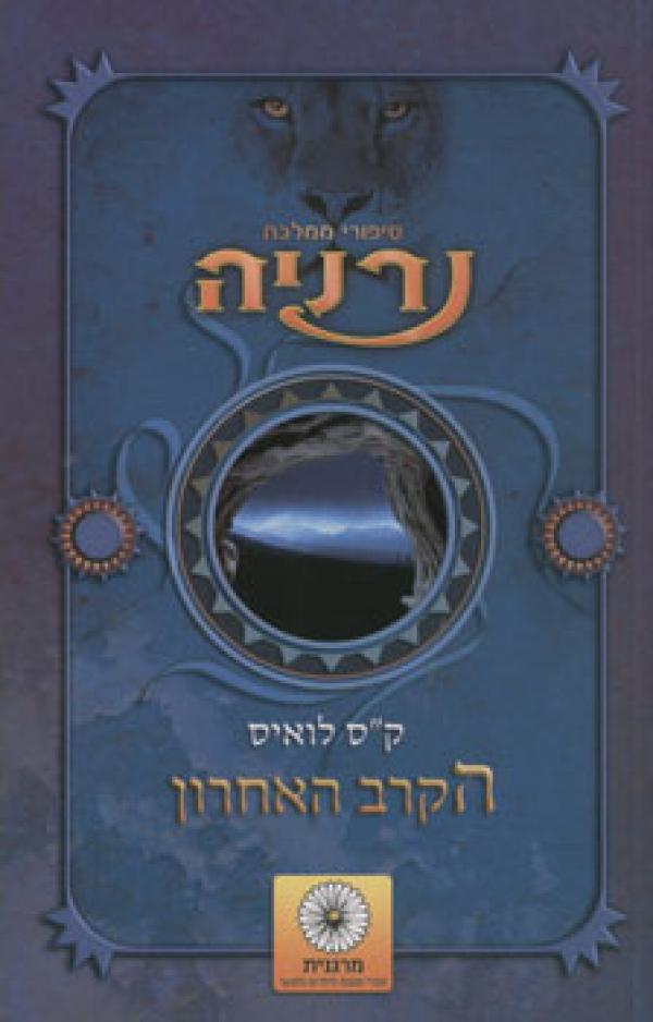 הקרב האחרון