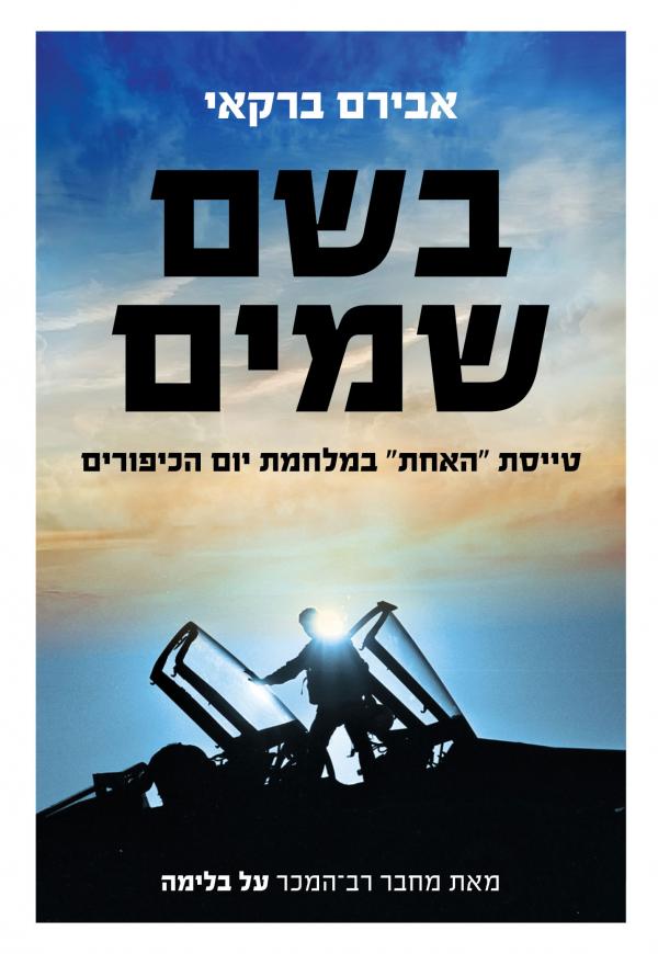 בשם שמים / טייסת "האחת" במלחמת יום הכיפורים