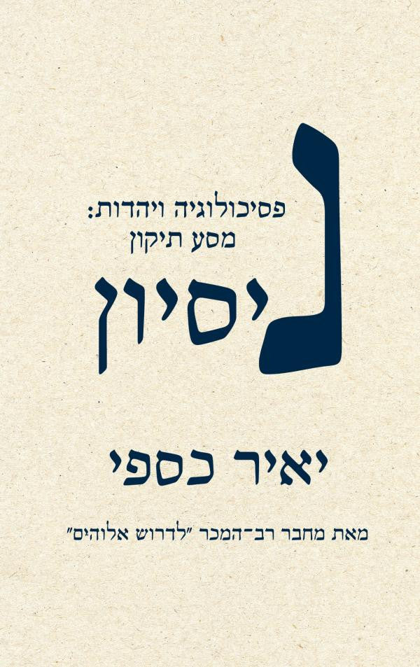 ניסיון