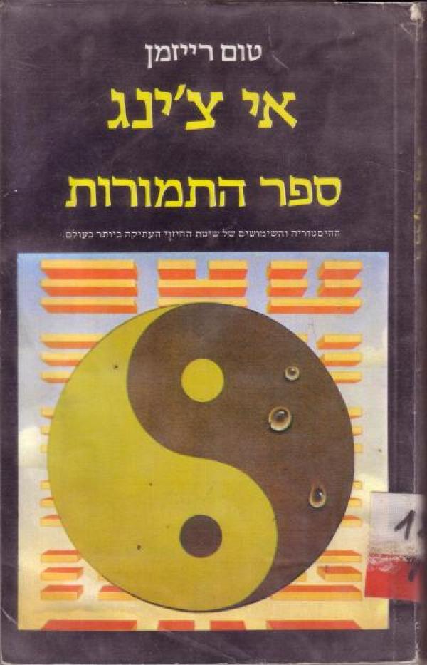 אי צ'ינג ספר התמורות / ההיסטוריה והשימושים של שיטת החיזוי העתיקה ביותר בעולם