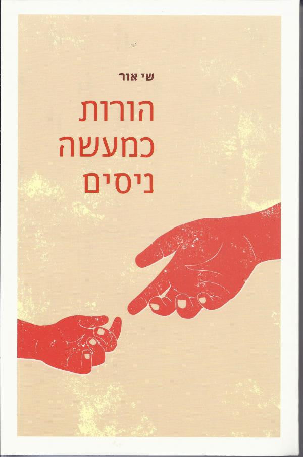 הורות כמעשה ניסים