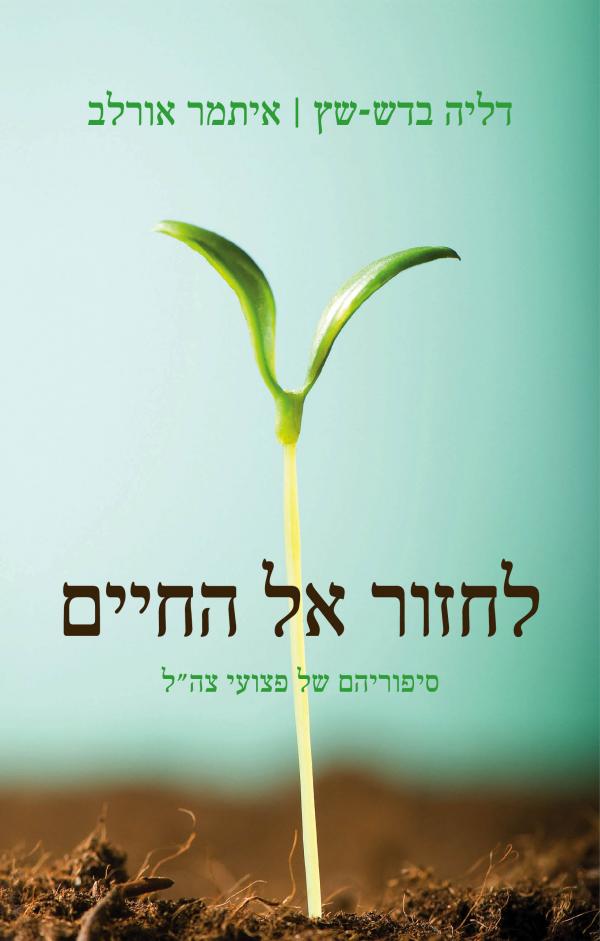 לחזור אל החיים / סיפוריהם של פצועי צה"ל