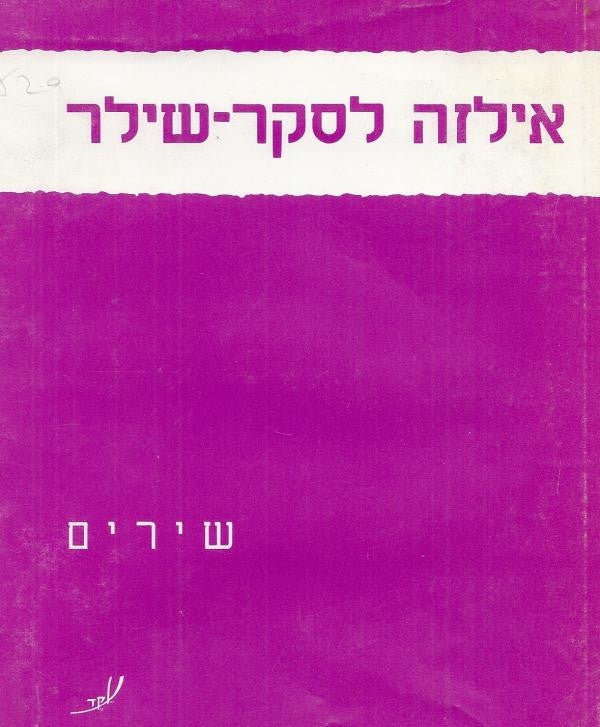שירים / הרישומים מעשי ידי המשוררת