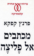 מכתבים אל פליצה / מבחר